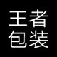 王者包装快递纸箱飞机盒胶带厂家