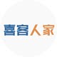 喜客人家