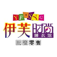 伊芙时尚睡衣馆
