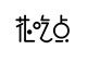 花吃点 店铺LOGO