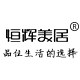 恒辉美居