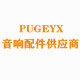 PUGEYX音响配件