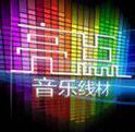 亮点音乐线材