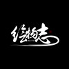 绘物志Huivz 店铺LOGO
