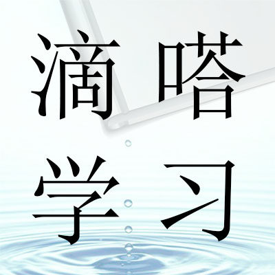 滴嗒学习