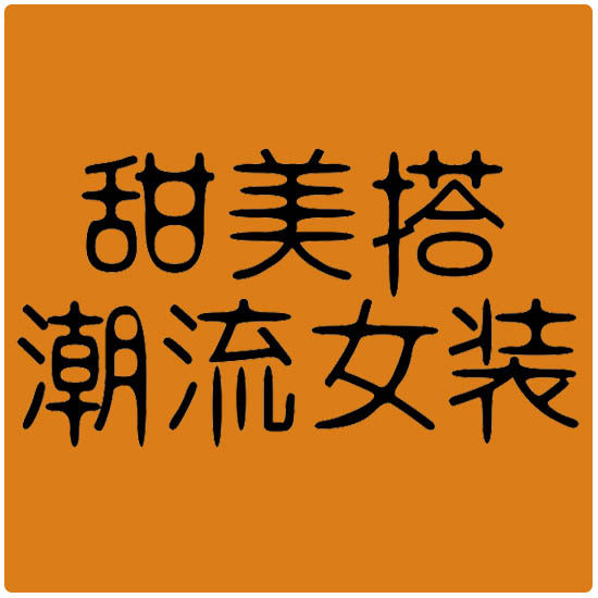 甜美搭潮流女装