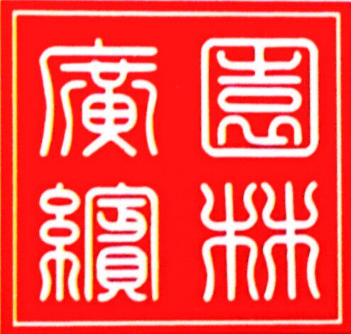 缤纷园林岭南盆景基地