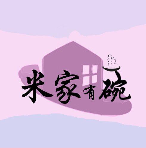 米家有碗 店铺LOGO