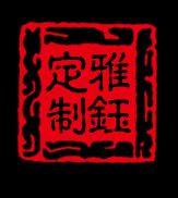 雅钰定制 中式饰品工作室
