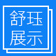 佛山舒珏展示器材厂