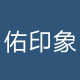 佑印象