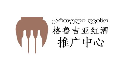 格鲁吉亚红酒中国推广中心