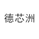德芯洲电子