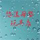 悠様母婴玩具厂 店铺LOGO