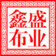 鑫盛布业1