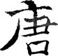 尚品唐装