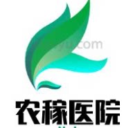 农稼医院