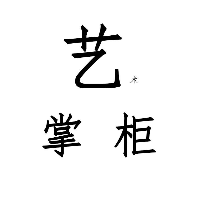 艺掌柜 店铺LOGO