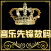 音乐先锋数码