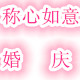 称心如一