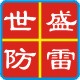 世盛防雷