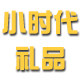 小时代礼品定制批发