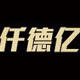 仟德亿传动科技有限公司 店铺LOGO