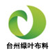 台州绿叶布料