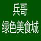 兵哥绿色美食城