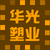 华光塑业 店铺LOGO