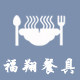 福翔密胺餐具厂家