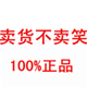 卖货不卖笑正品
