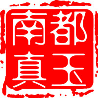 南都真玉 专注翡翠散珠