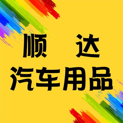 顺达汽车用品店