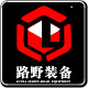 路野自驾越野装备
