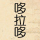 哆拉哆宝宝店