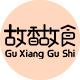故香故食