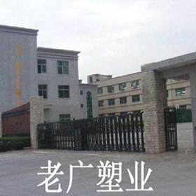 老广塑业直销店
