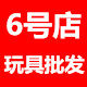 6号店玩具批发