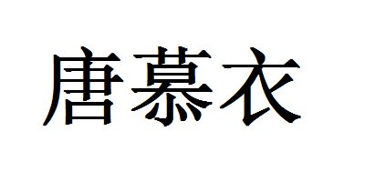 唐慕衣百货批发