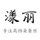 漾丽YANGLI