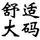 依依大码针织 店铺LOGO