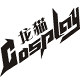 龙小喵潮玩手作