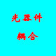LED光纤组件店