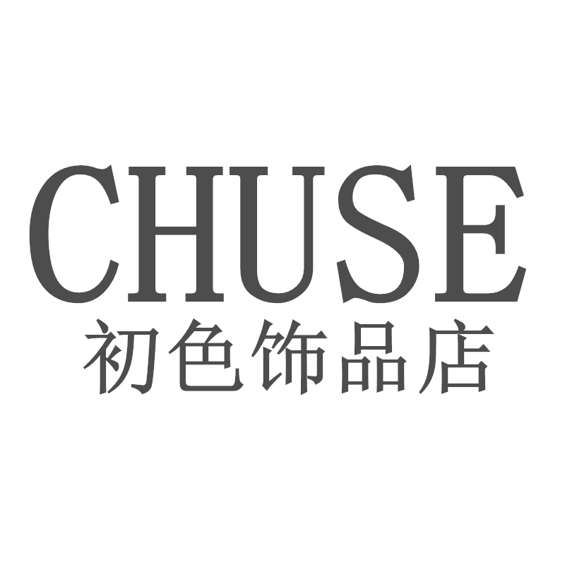 初色饰品店