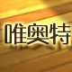 唯奥特慢生活