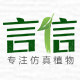 言信仿真植物