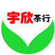 宇欣茶行 店铺LOGO