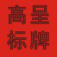 高呈标牌