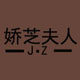 娇芝夫人 店铺LOGO